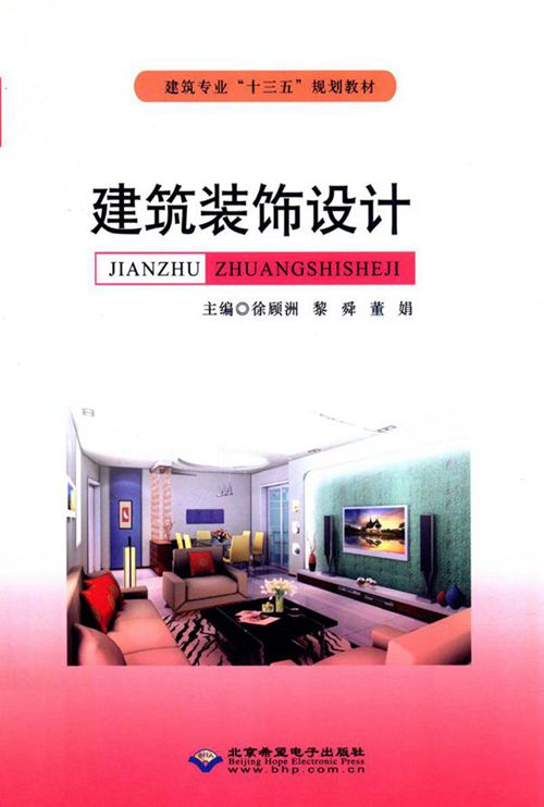 《建筑装饰设计》徐顾洲、黎舜、董娟