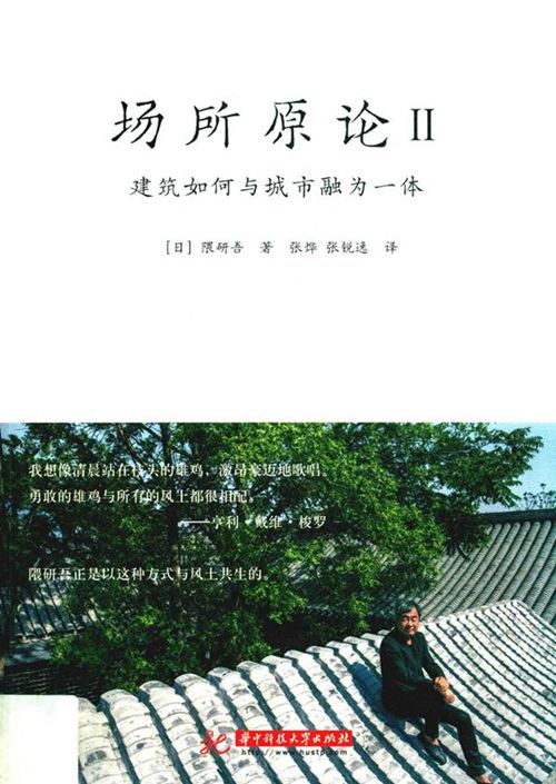 《场所原论Ⅱ 建筑如何与城市融为一体》（日）隈研吾