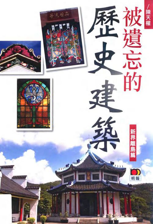 《被遗忘的历史建筑 新界离岛篇》陈天权