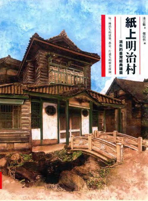 《纸上明治村 消失的台湾经典建筑》凌宗魁