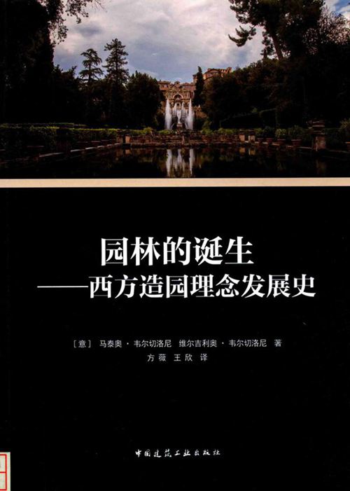 彩色《园林的诞生 西方造园理念发展史》意）马泰奥 韦尔切洛尼、（意）维尔吉利奥 韦尔切洛尼