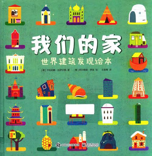 彩色《我们的家 世界建筑发现绘本》（意）卡特莉娜 拉萨尔