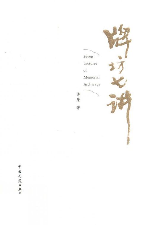 《牌坊七讲》许康