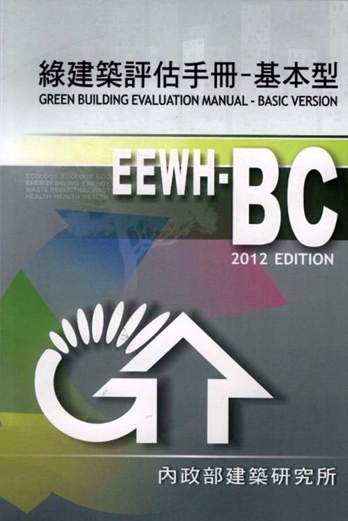 《绿建筑评估手册 基本型》