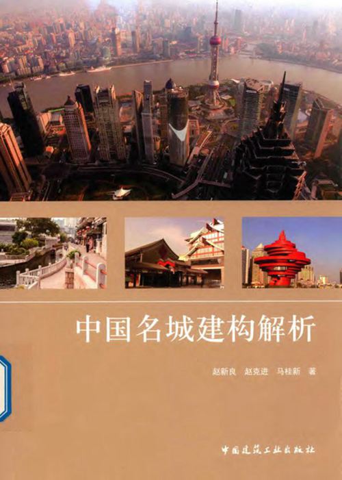 《中国名城建构解析》