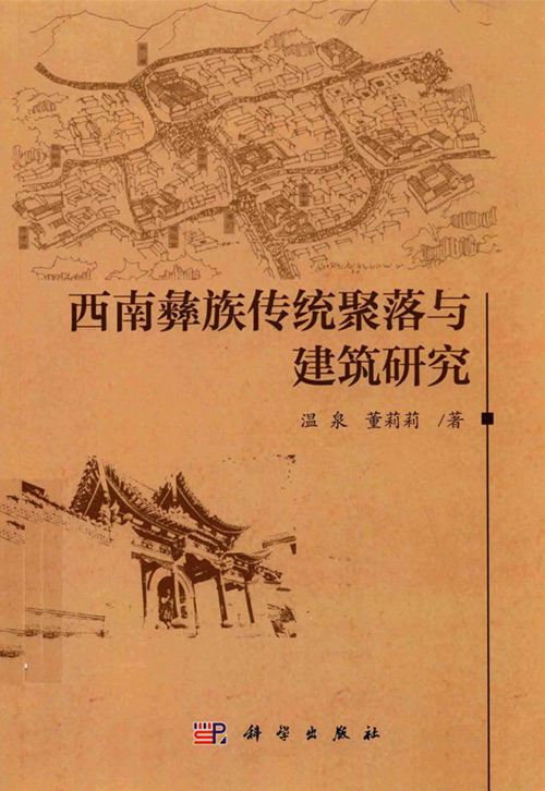 《西南彝族传统聚落与建筑研究》温泉、董莉莉