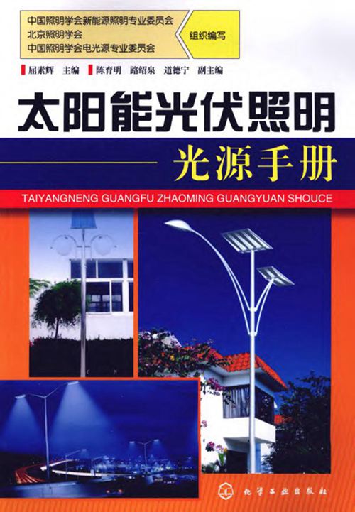 《太阳能光伏照明光源手册》屈素辉