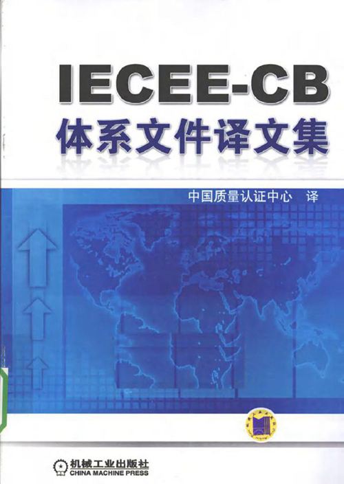 IECEE-CB体系文件译文集