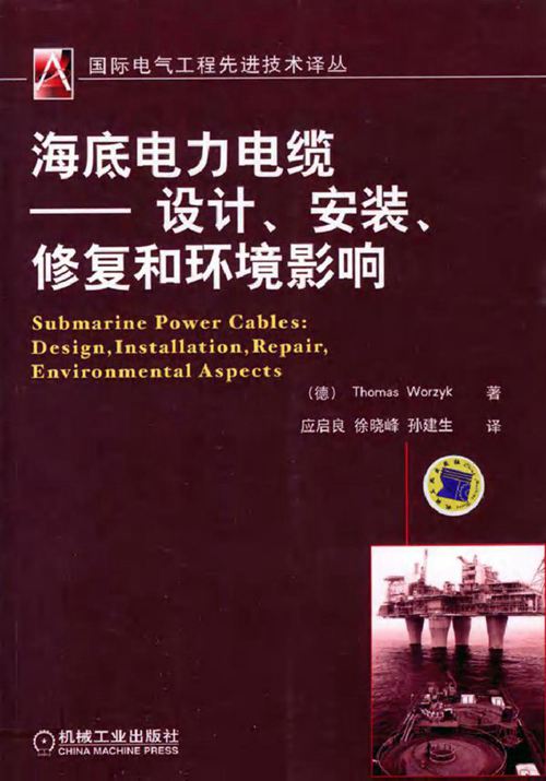 海底电力电缆 设计 安装 修复和环境影响 国际电气工程先进技术译丛