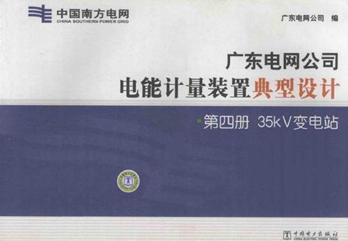 广东电网公司电能计量装置典型设计 第4册 35kv变电站
