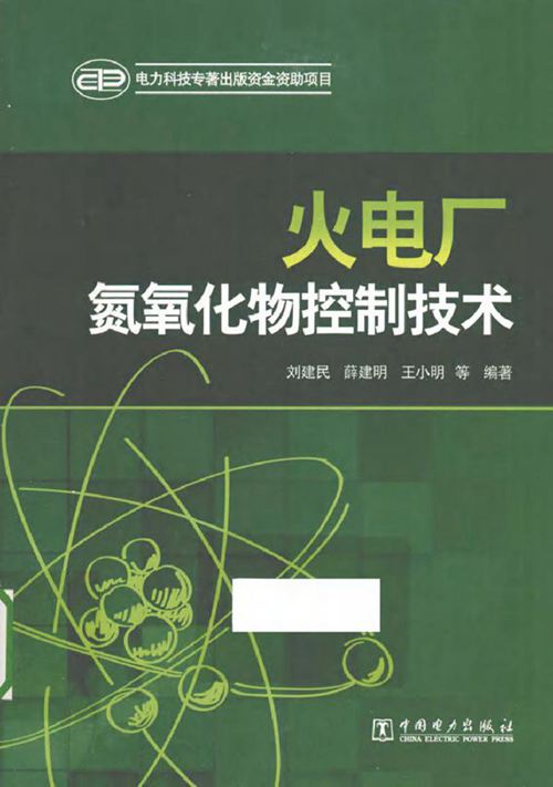 火电厂氮氧化物控制技术