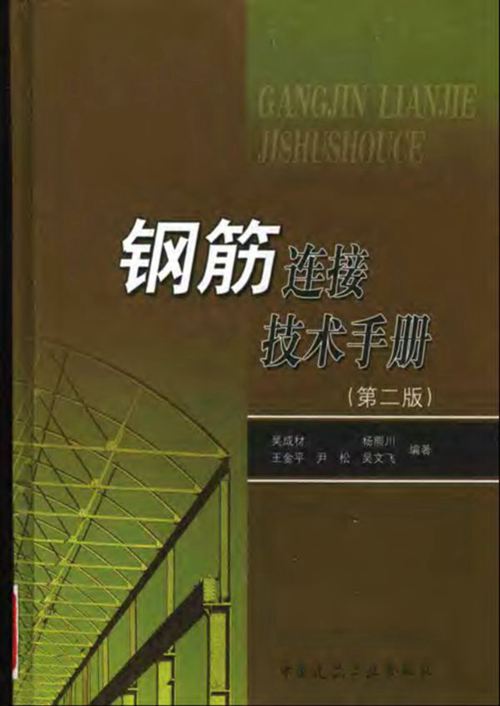 钢筋连接技术手册第二版