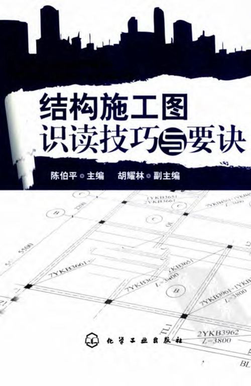 结构施工图识读技巧与要诀