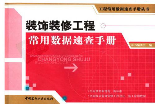 装饰装修工程常用数据速查手册