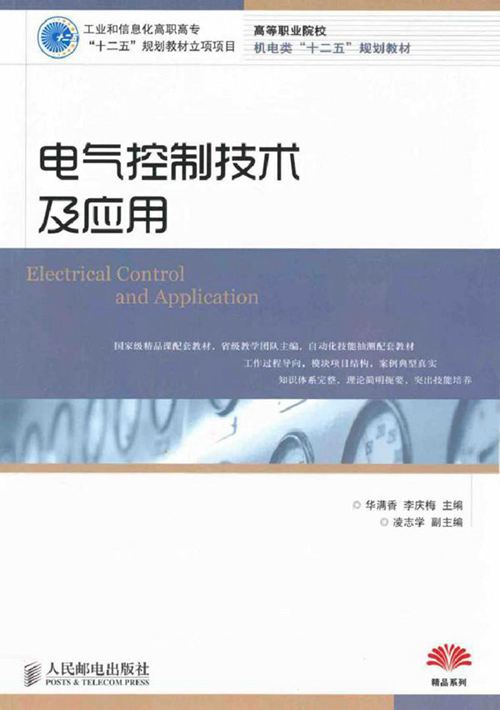 电气控制技术及应用 (华满香,李庆梅) (2012版)