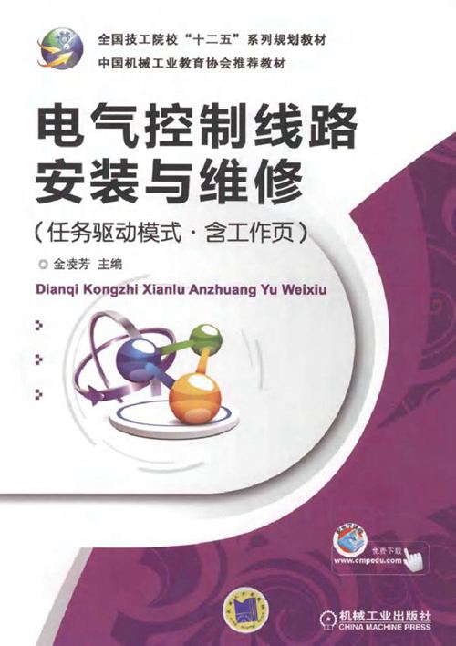 电气控制线路安装与维修 (金凌芳) (2013版)