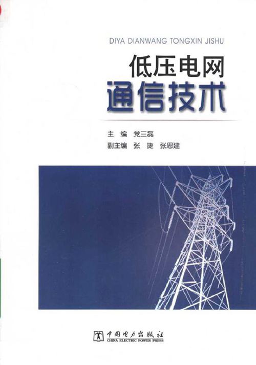 低压电网通信技术