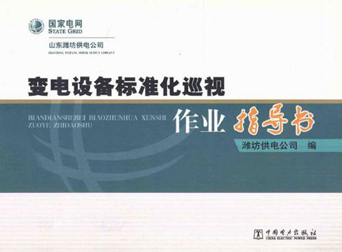变电设备标准化巡视作业指导书