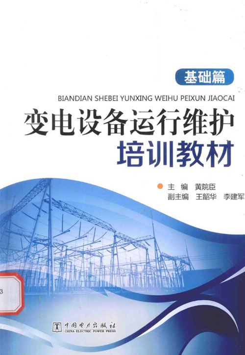 变电设备运行维护培训教材 基础篇