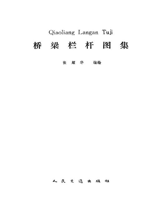 PDF版《桥梁栏杆图集》张耀华 编绘