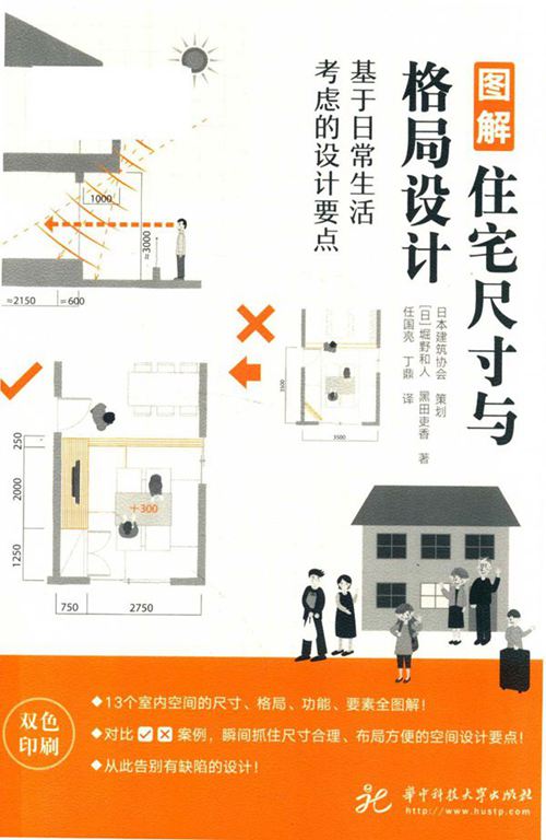 《图解住宅尺寸与格局设计 基于日常生活考虑的设计要点》日）堀野和人、（日）黑田吏香
