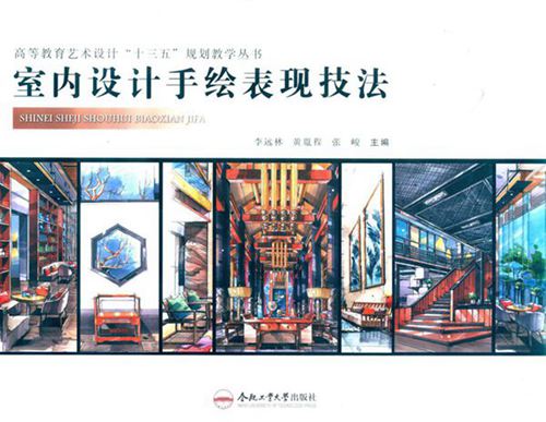 彩色《室内设计手绘表现技法》李远林、黄胤程、张峻
