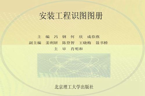 《安装工程识图图册》冯钢、何欣、成春燕