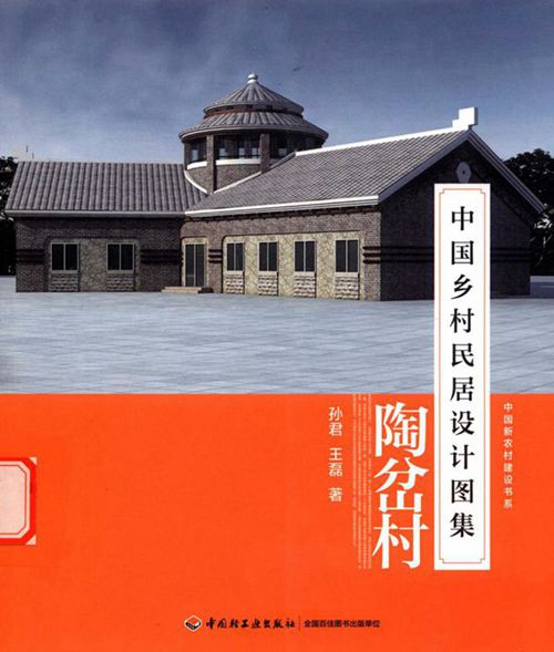 彩色《中国乡村民居设计图集-陶岔村》孙君、王磊
