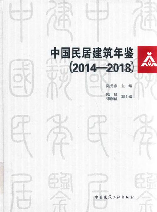 《中国民居建筑年鉴（2014-2018）》陆元鼎