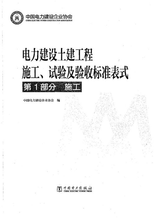 及WORD版《电力建设土建工程 施工、试验及验收标准表式 第1部分 施工》
