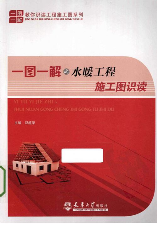 《一图一解之水暖工程施工图识读》郑超荣