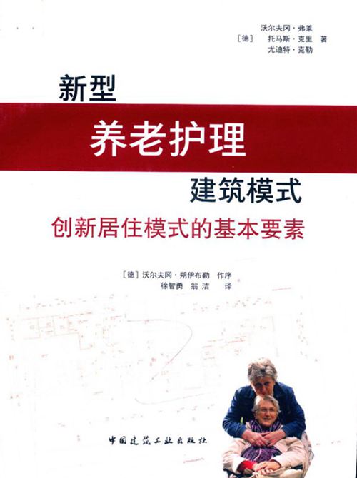 《新型养老护理建筑模式 创新居住模式的基本要素》 2018版