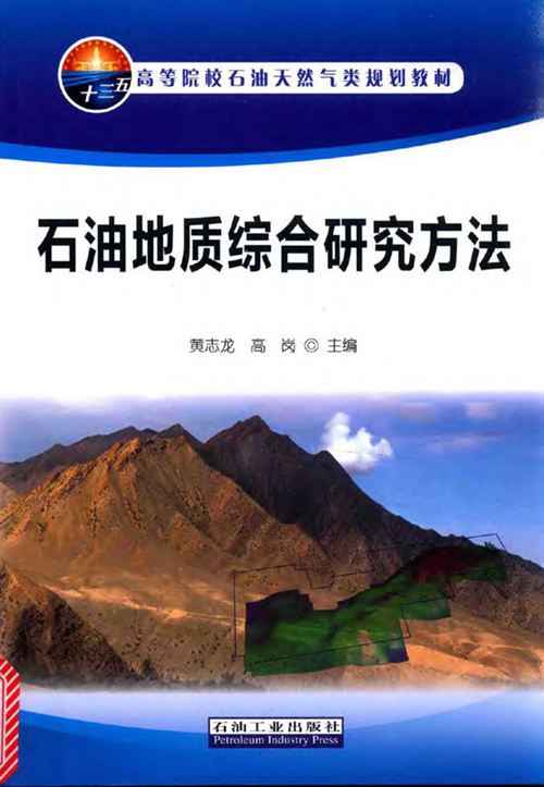 《石油地质综合研究方法》黄志龙、高岗