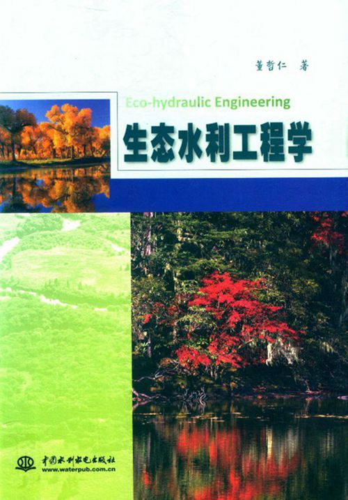 《生态水利工程学》董哲仁