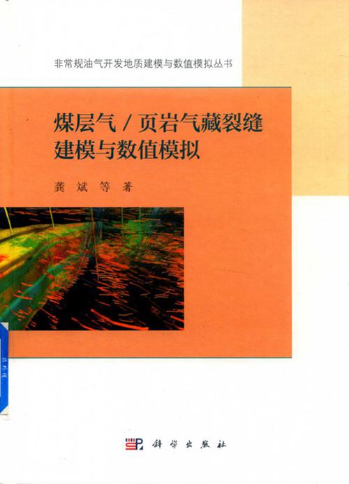 《煤层气 页岩气藏裂缝建模与数值模拟》龚斌