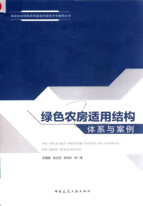 《绿色农房适用结构体系与案例》张建新、陈忠范、李东彬