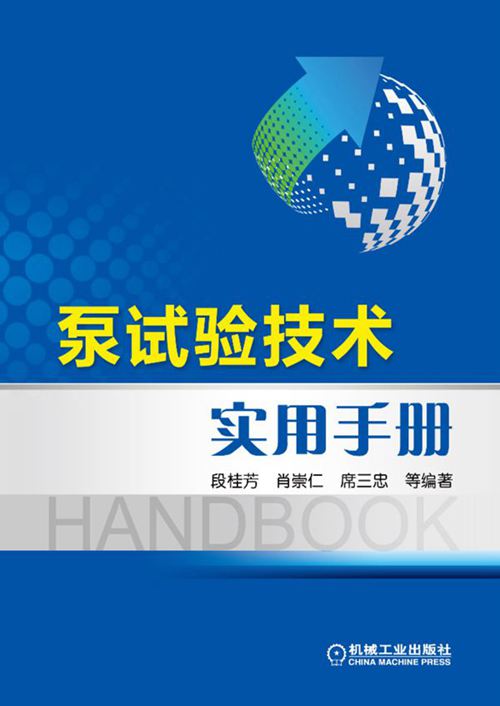 《泵试验技术实用手册》席三忠 2017版