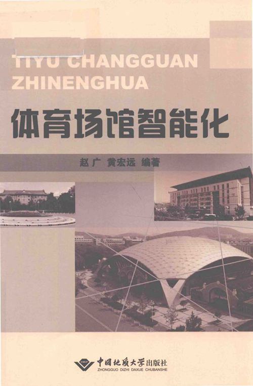 《体育场馆智能化》赵广、黄宏远
