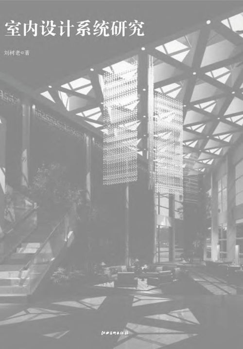 《室内设计系统研究》刘树老