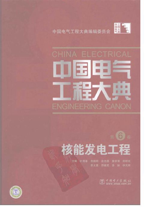 《中国电气工程大典 第6卷 核能发电工程》