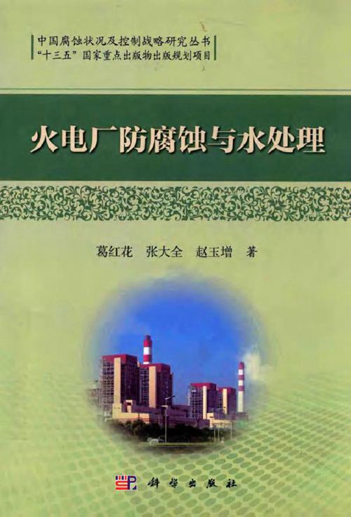 火电厂防腐蚀与水处理
