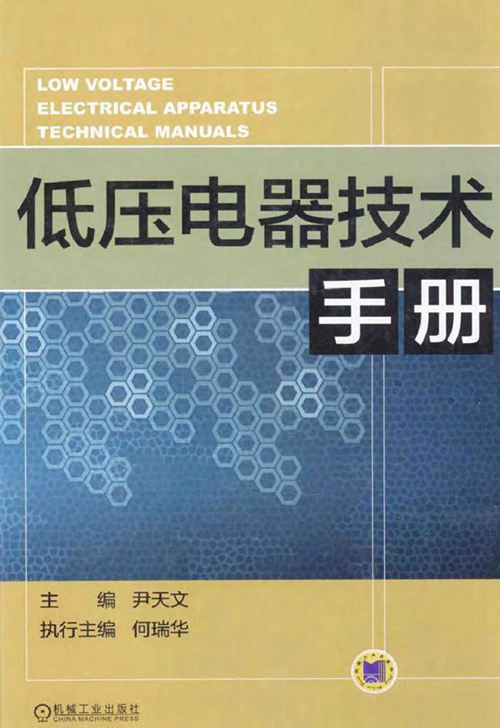低压电器技术手册