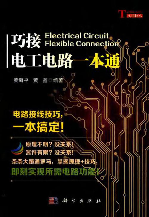 巧接电工电路一本通