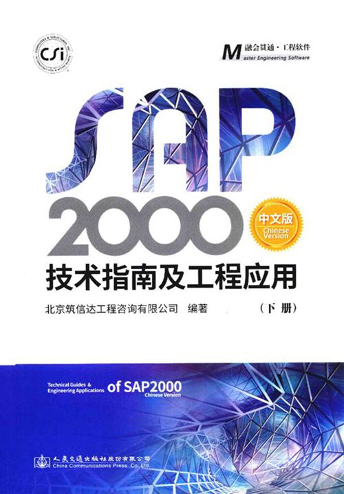 中文版《SAP2000技术指南及工程应用（下册）》2018年