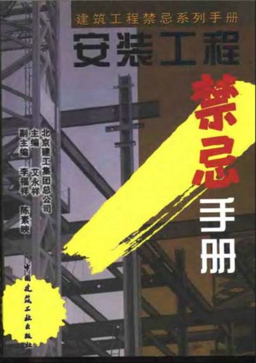 OCR文字、完整版《建筑工程禁忌系列手册 安装工程禁忌手册》北京建工