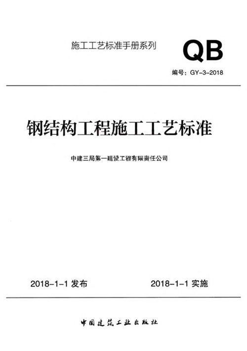 OCR文字、完整版《GY-03-2018 钢结构工程施工工艺标准》中建三局