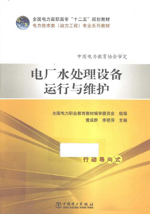 电厂水处理设备运行与维护