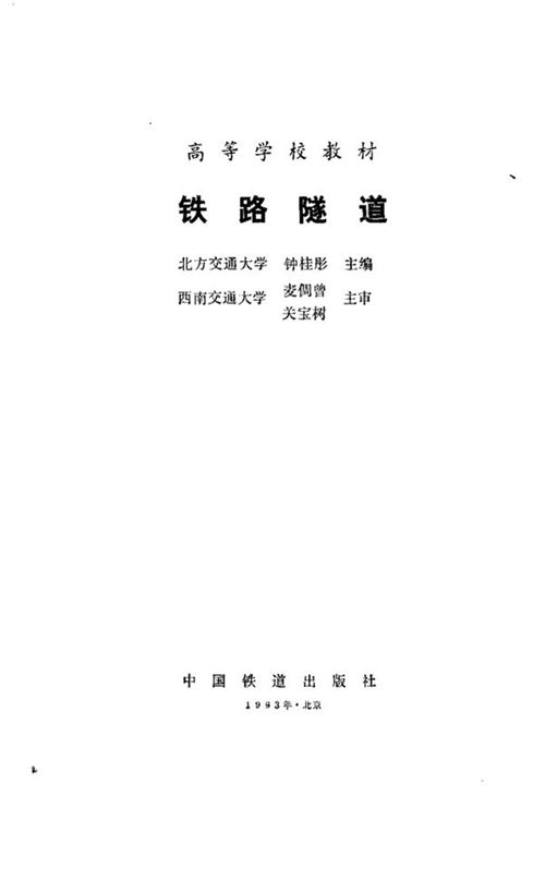 高 等学校 教材铁路隧道 钟贵彤
