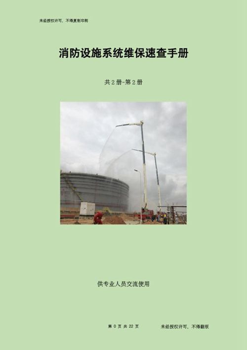 消防设施系统维保速查手册