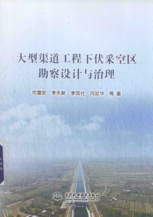 《大型渠道工程下伏采空区勘察设计与治理》司富安、李永新、李现社、闫汝华